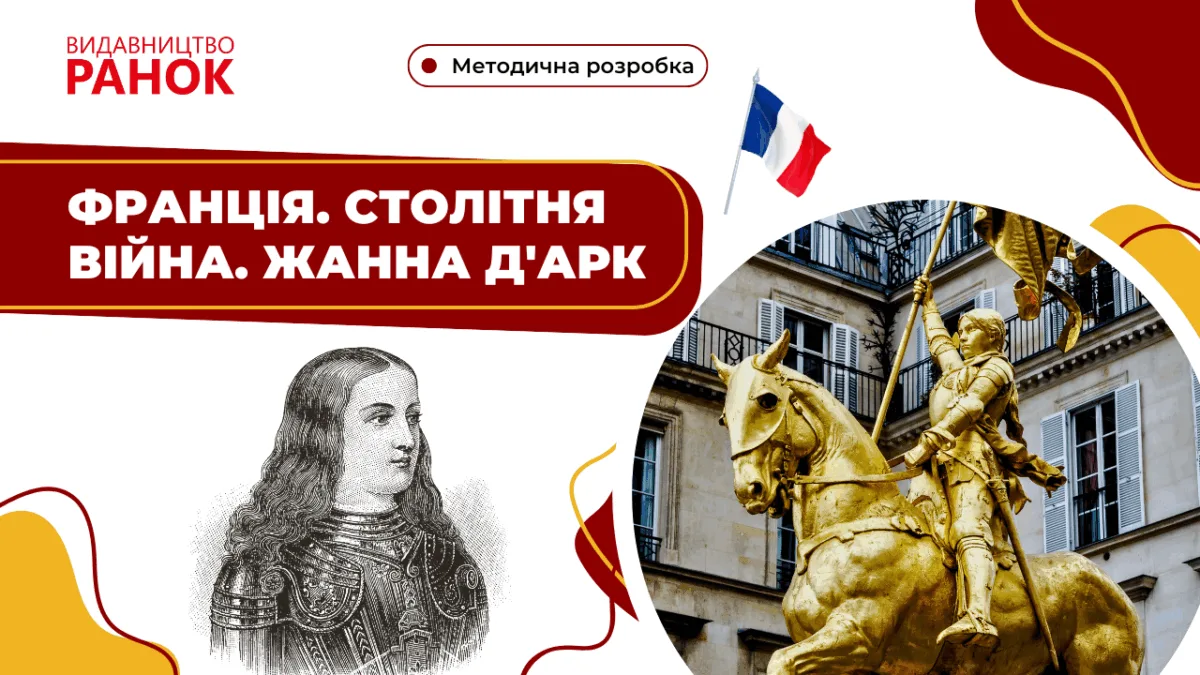 Франція. Столітня війна. Жанна д'Арк