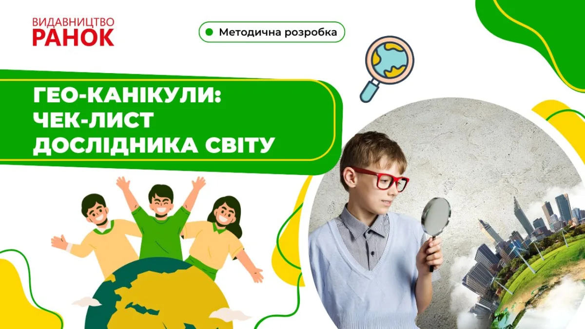 Гео-КАНІКУЛИ: чек-лист дослідника світу