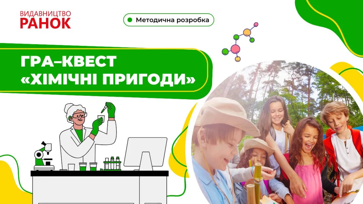 Гра–квест «Хімічні пригоди»