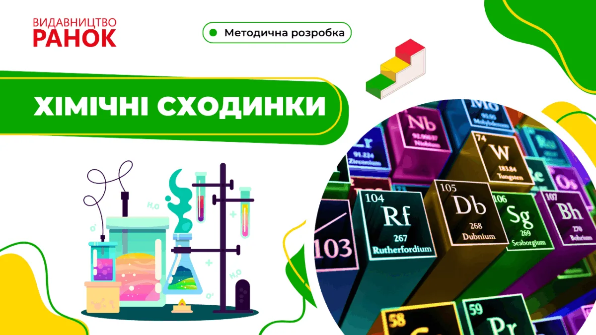 Хімічні сходинки