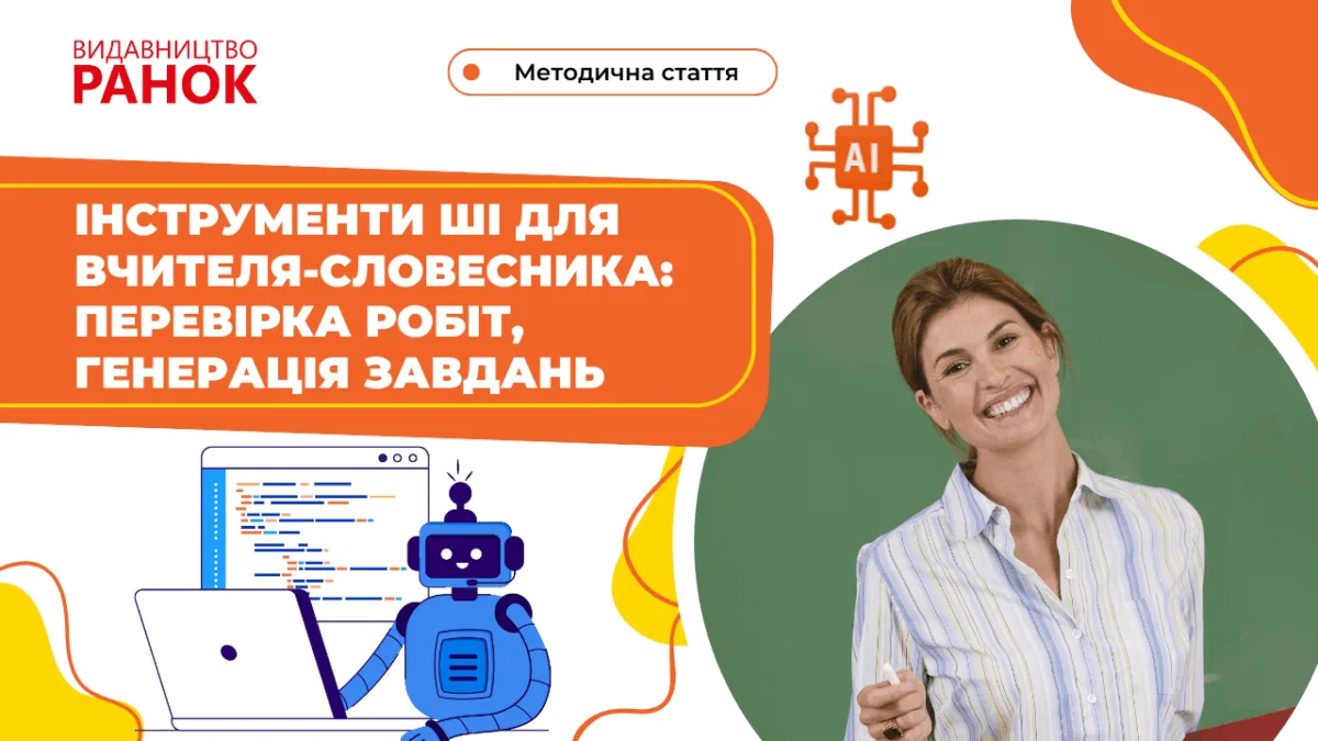 Інструменти штучного інтелекту (ШІ) для вчителя–словесника: перевірка робіт, генерація завдань