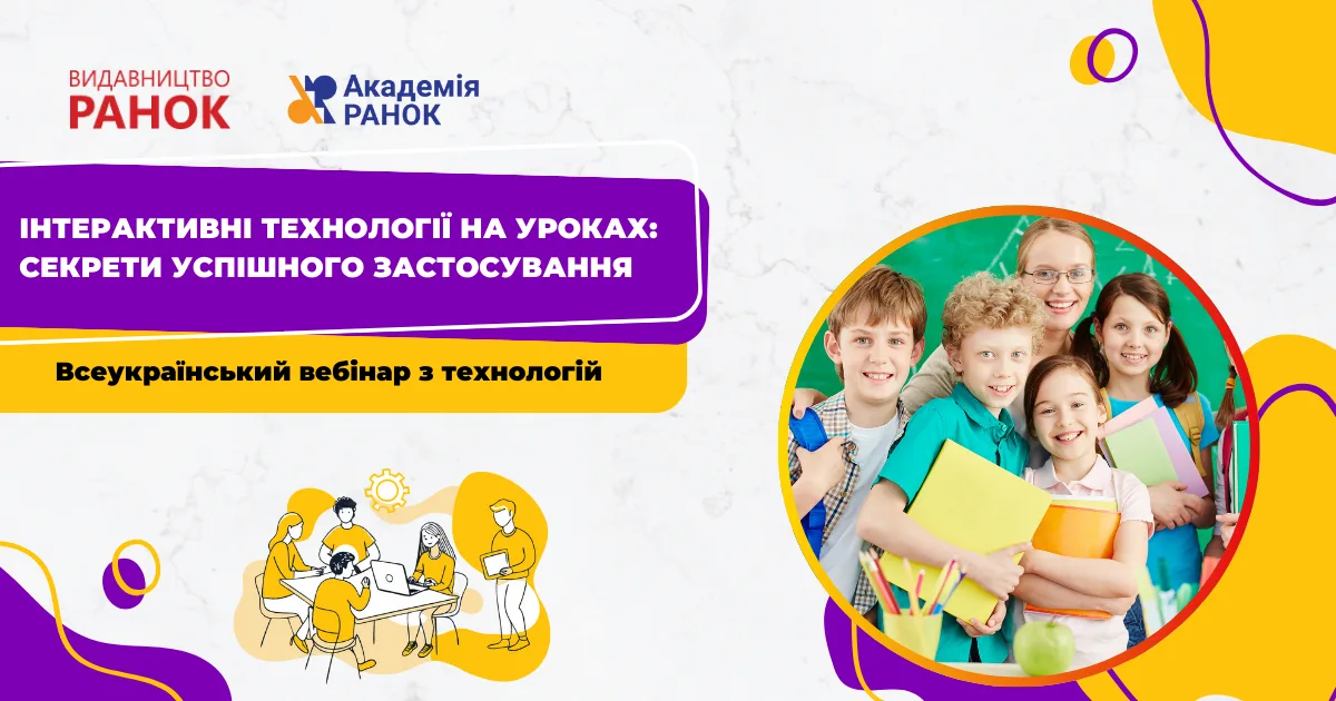 Інтерактивні технології на уроках: секрети успішного застосування