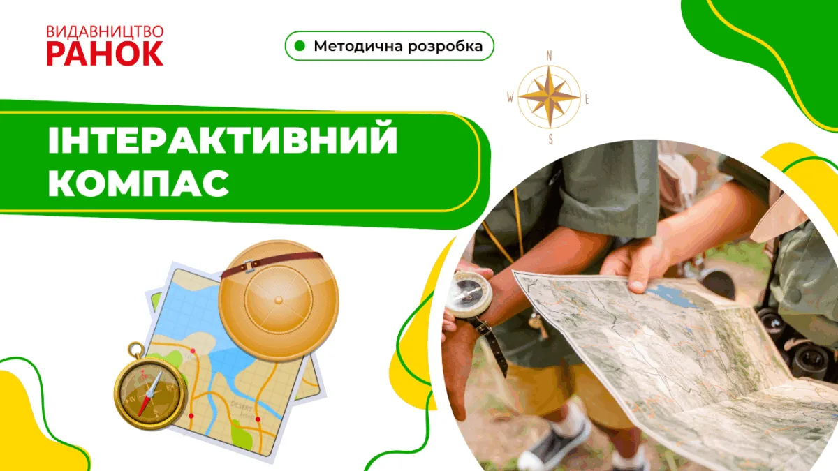 Інтерактивний компас