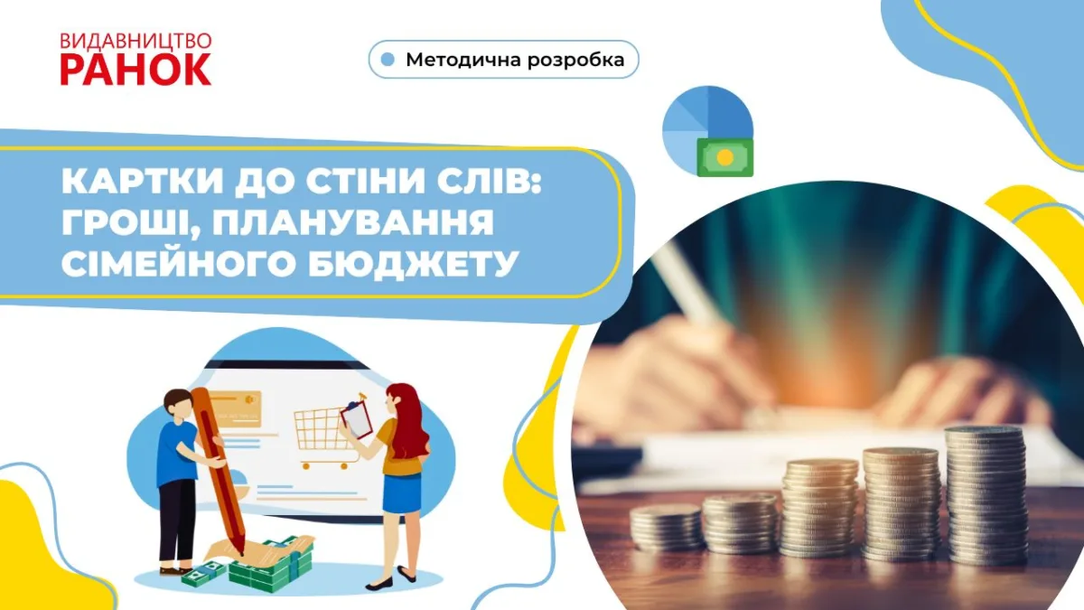 Картки до стіни слів: гроші, планування сімейного бюджету