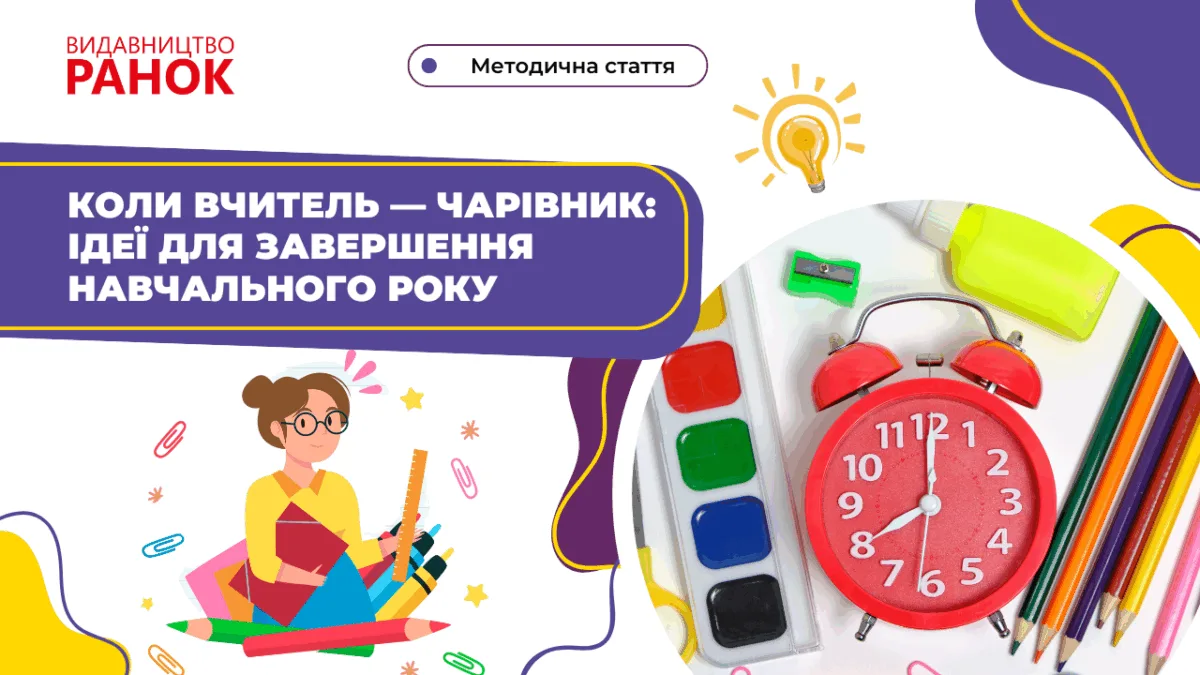 Коли вчитель — чарівник: ідеї для завершення навчального року