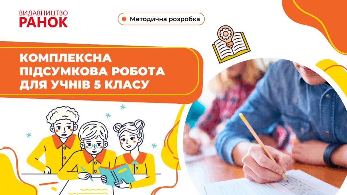 Комплексна підсумкова робота для учнів 5 класу