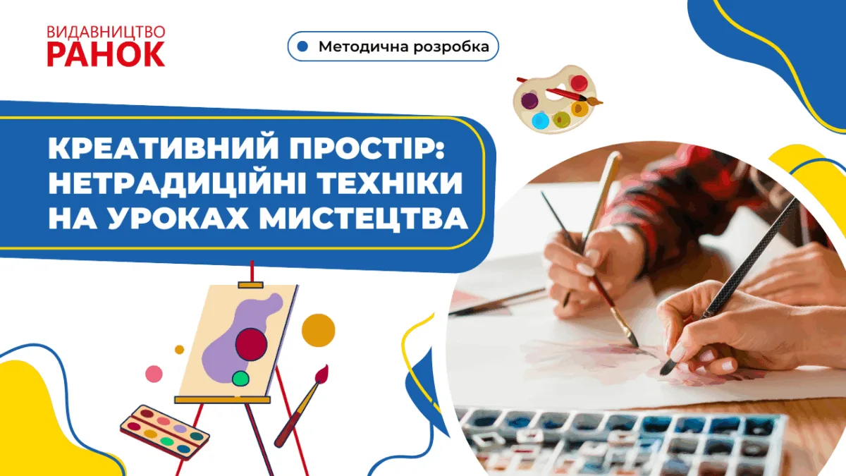 Креативний простір: нетрадиційні техніки на уроках мистецтва