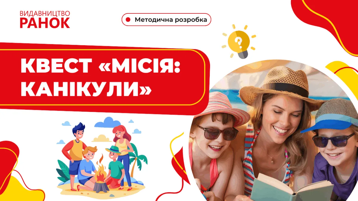 Квест «Місія: Канікули»