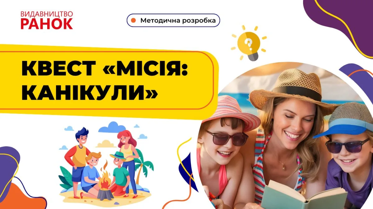 Квест «Місія: Канікули»
