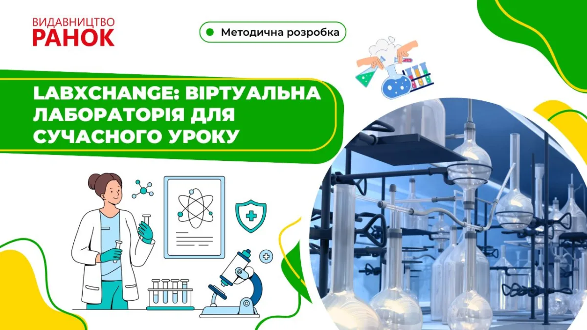 LabXchange: віртуальна лабораторія для сучасного уроку