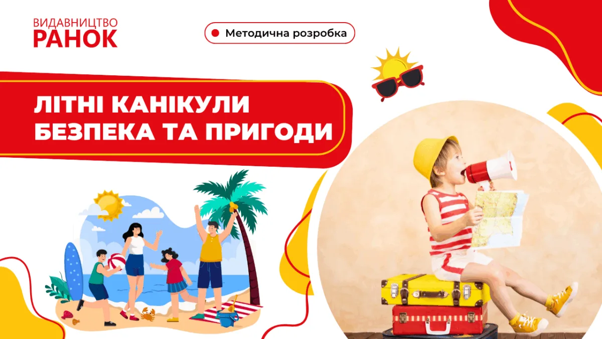 Літні канікули безпека та пригоди