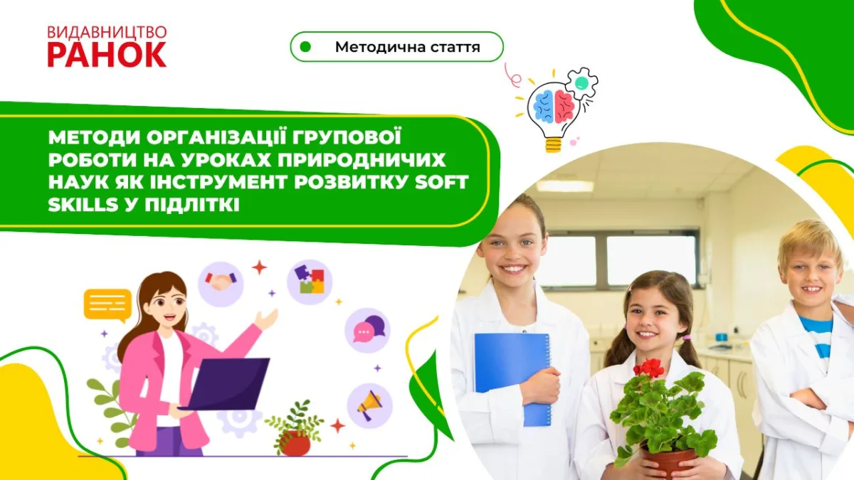 Методи організації групової роботи на уроках природничих наук як інструмент розвитку soft skills у підлітків