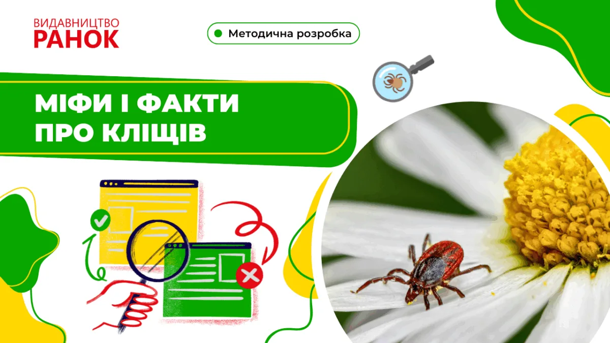 Міфи і факти про кліщів