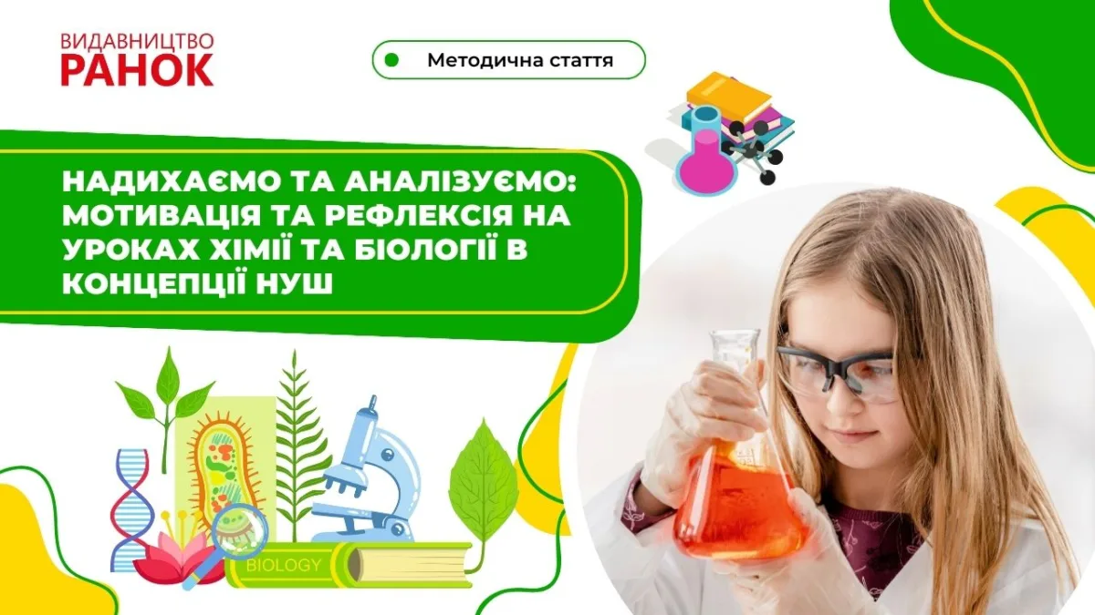 Надихаємо та аналізуємо: мотивація та рефлексія на уроках хімії та біології в концепції Нової української школи