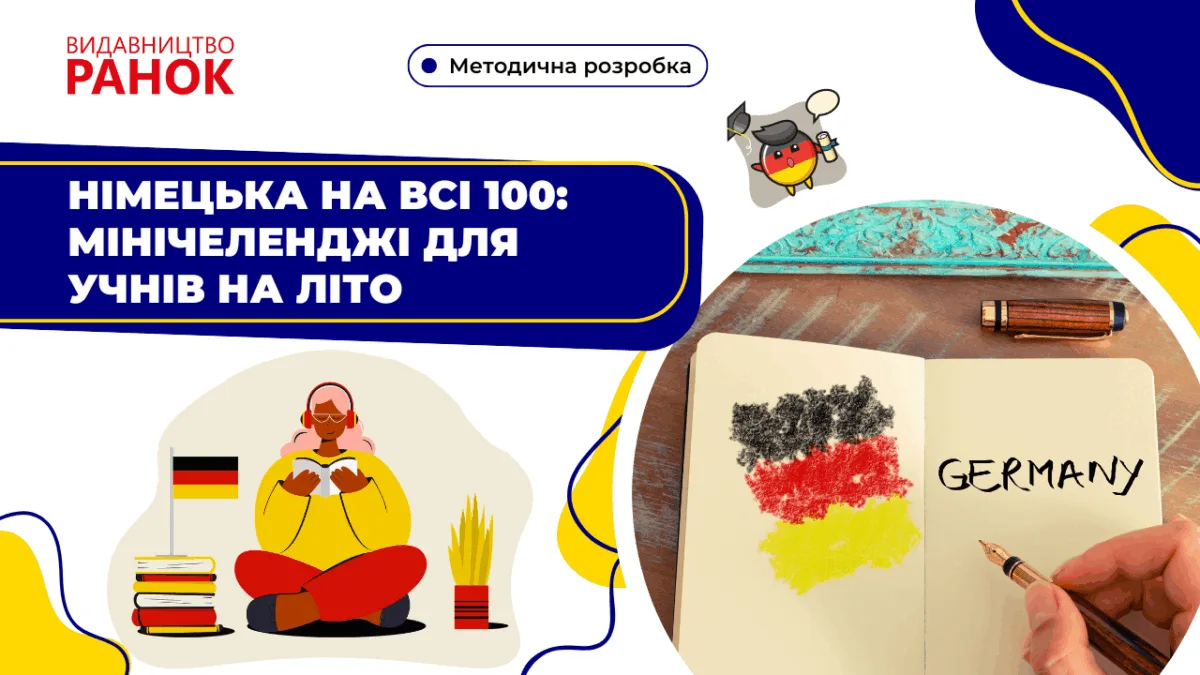Німецька на всі 100: мінічеленджі для учнів на літо