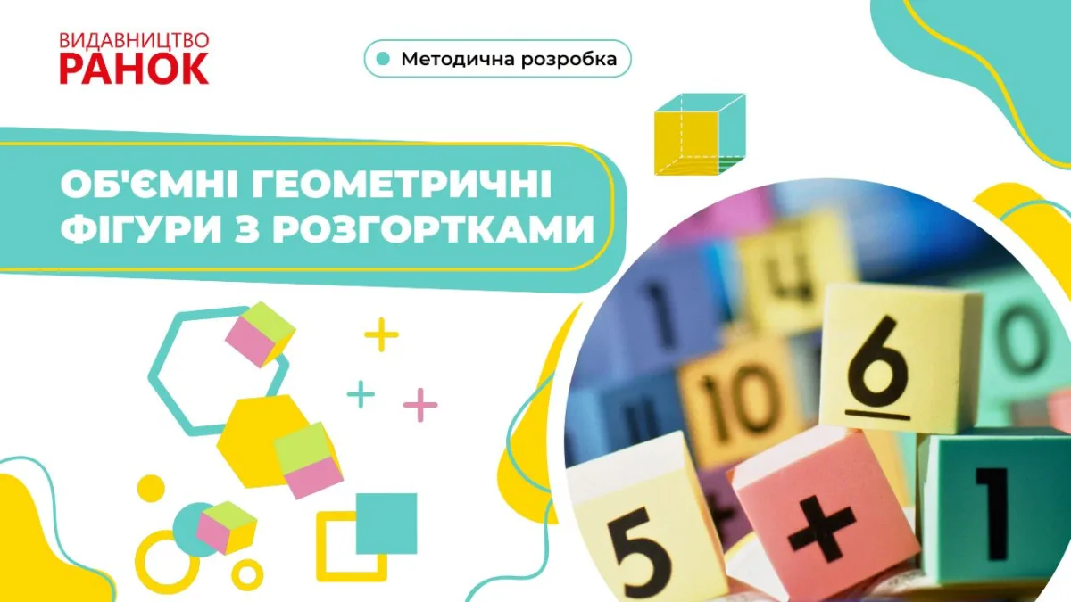 Об'ємні геометричні фігури з розгортками