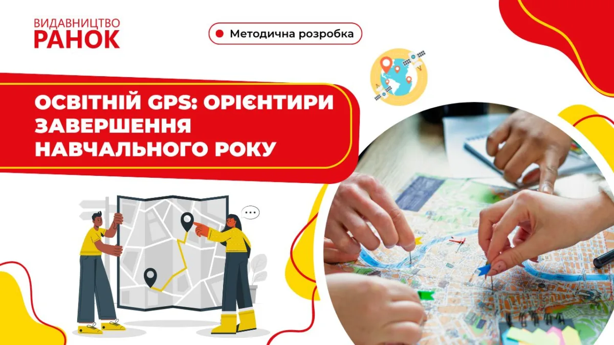 Освітній GPS: орієнтири завершення навчального року