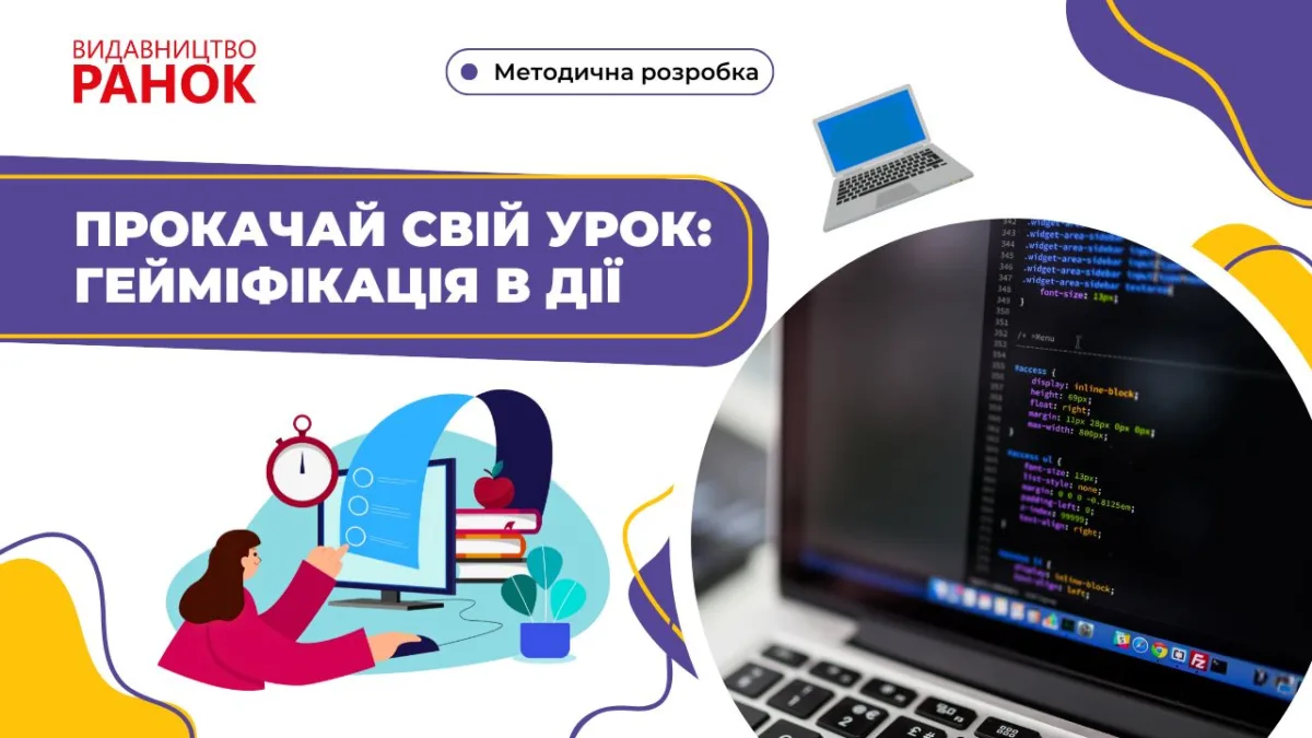 Прокачай свій урок: гейміфікація в дії