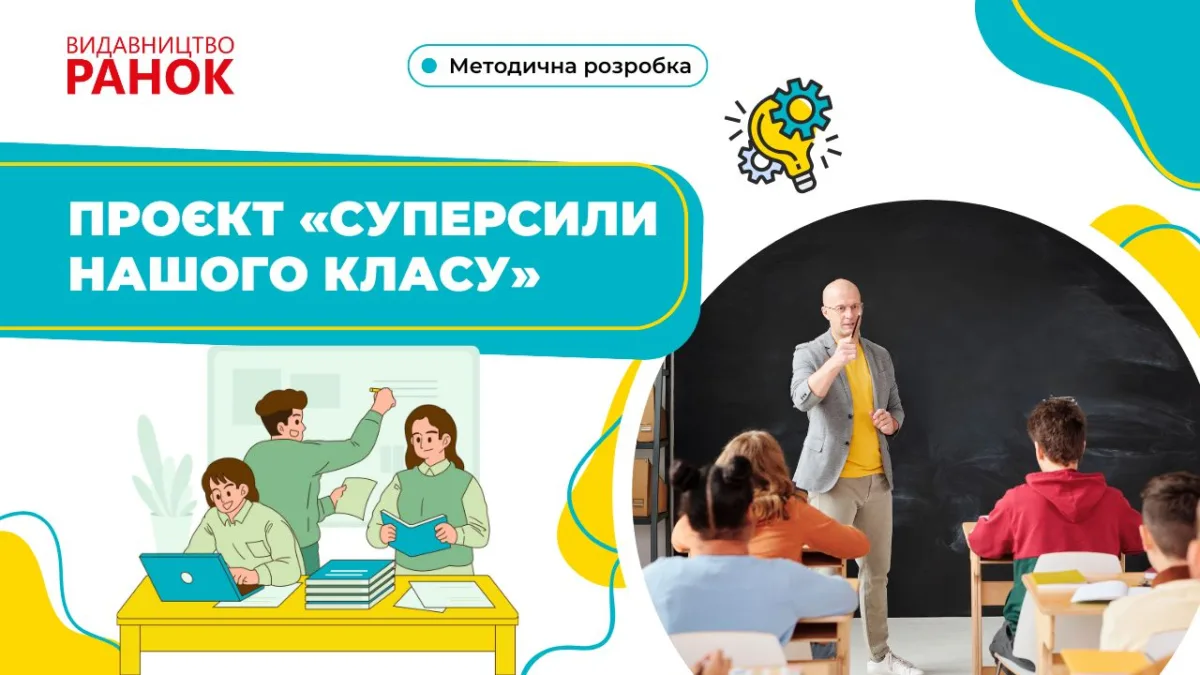 Проєкт «Суперсили нашого класу»