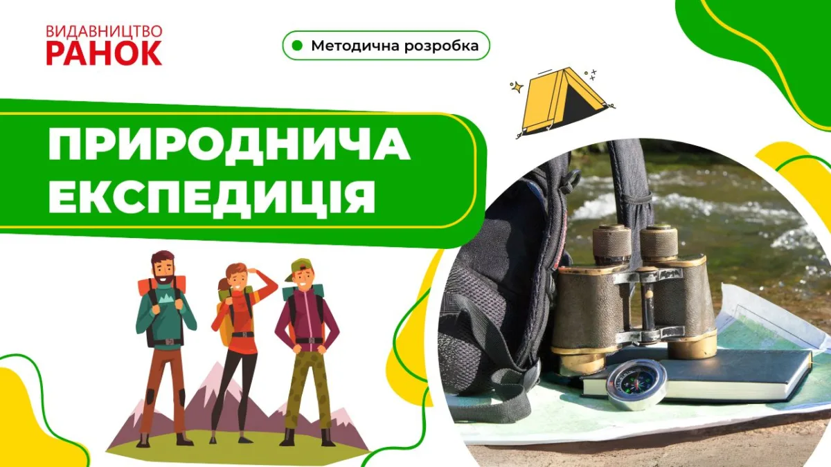 Природнича експедиція
