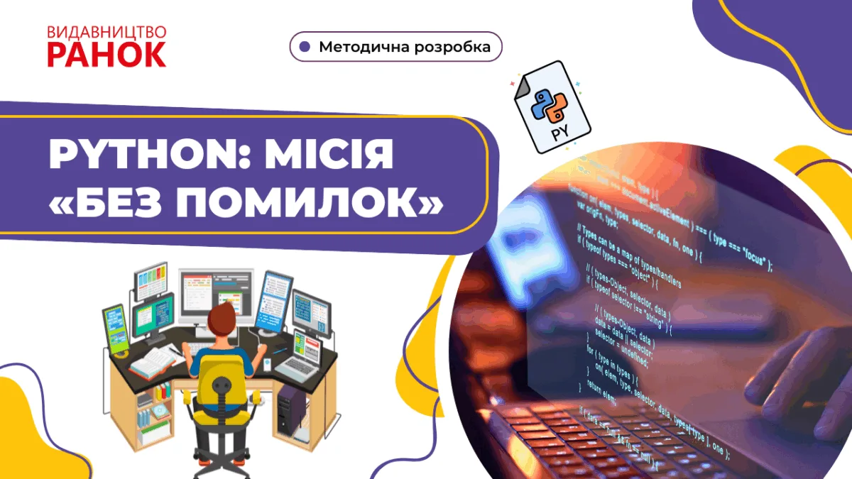 Python: Місія «Без помилок»
