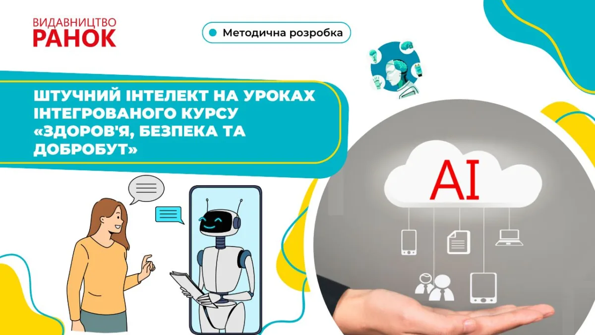 Штучний інтелект на уроках інтегрованого курсу «Здоров'я, безпека та добробут»