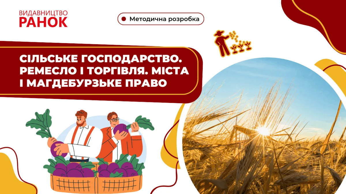 Сільське господарство. Ремесло і торгівля. Міста і магдебурзьке право