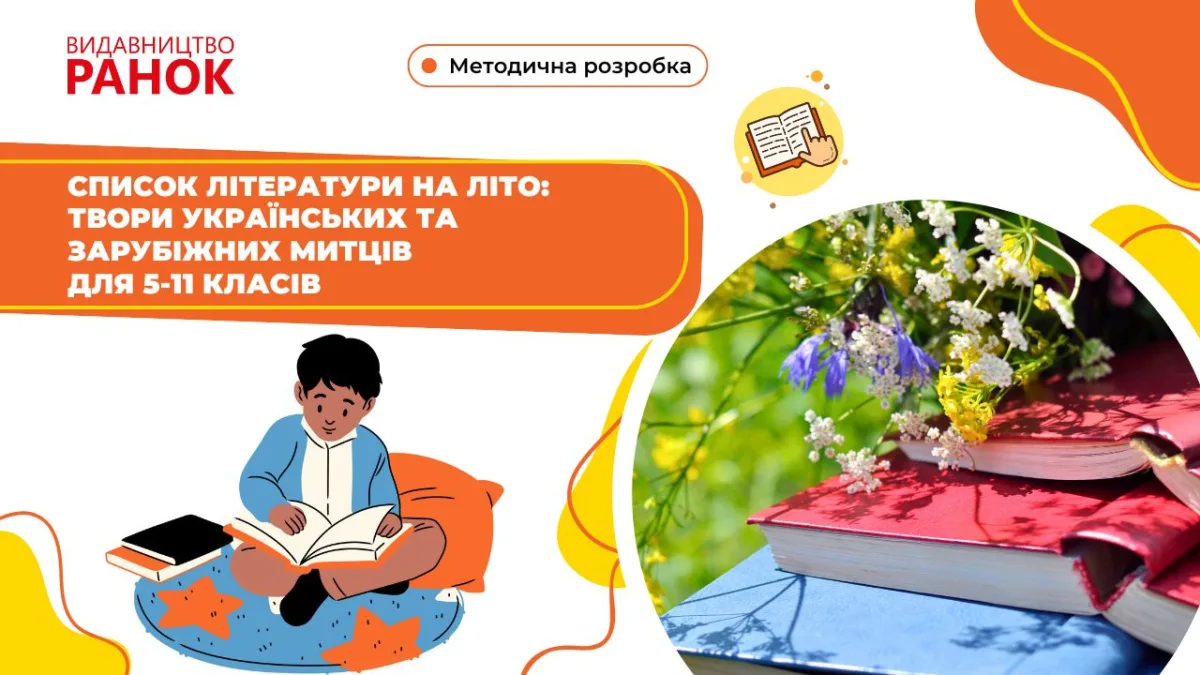 Список літератури на літо: твори українських та зарубіжних митців для 5-11 класів