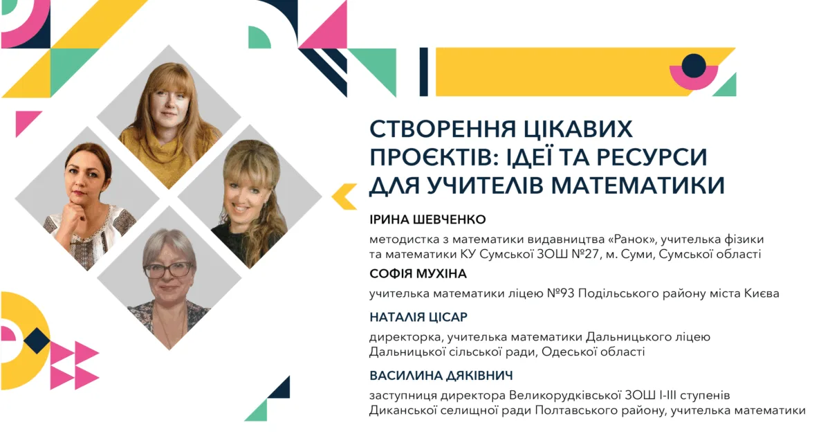 Створення цікавих проєктів: ідеї та ресурси для учителів математики