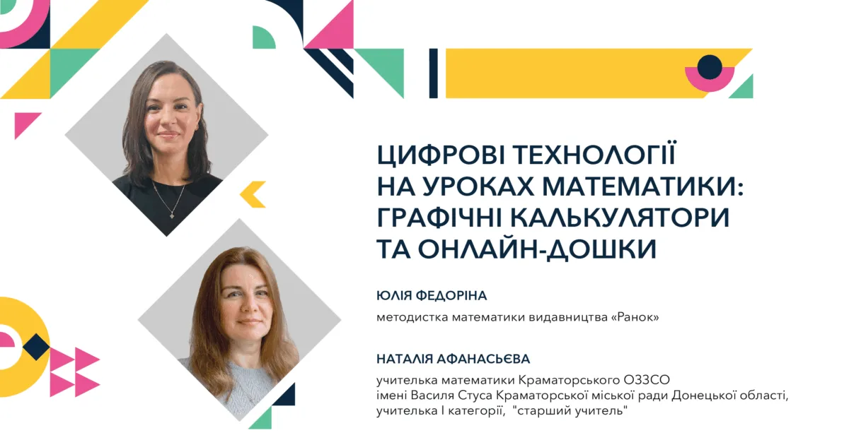 Цифрові технології на уроках математики: графічні калькулятори та онлайн-дошки