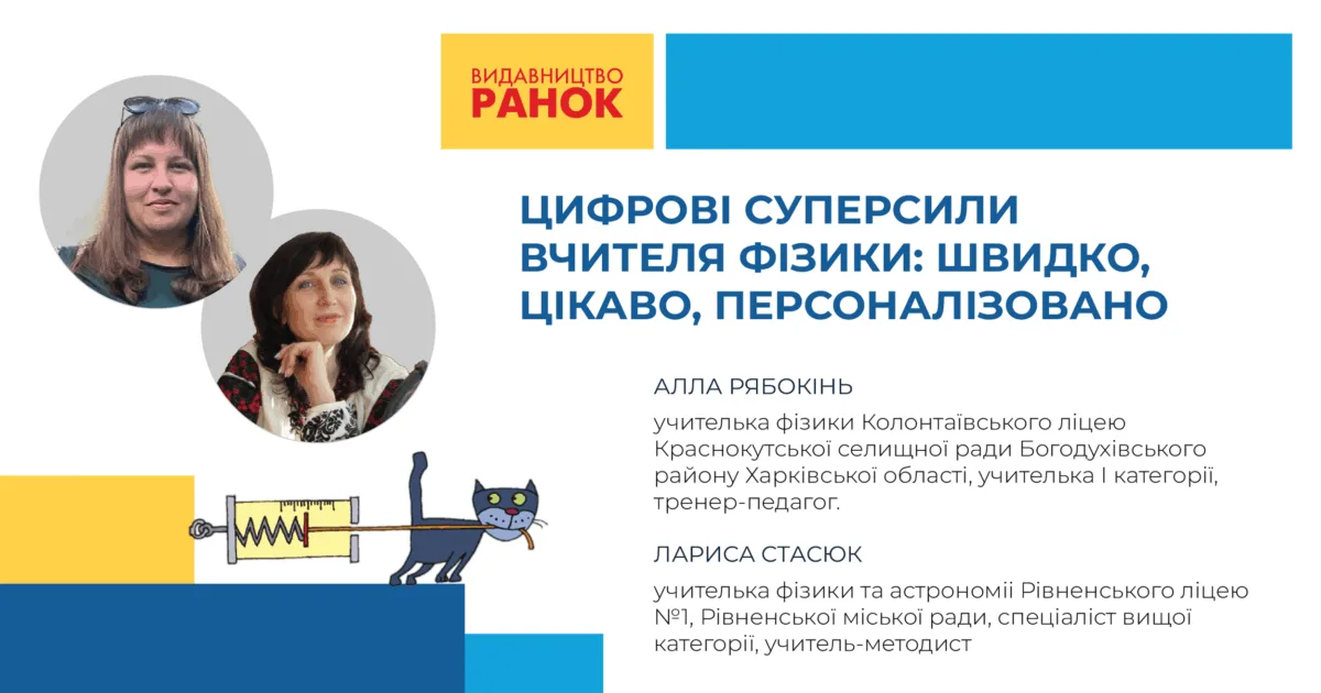 Цифрові суперсили вчителя фізики: швидко, цікаво, персоналізовано