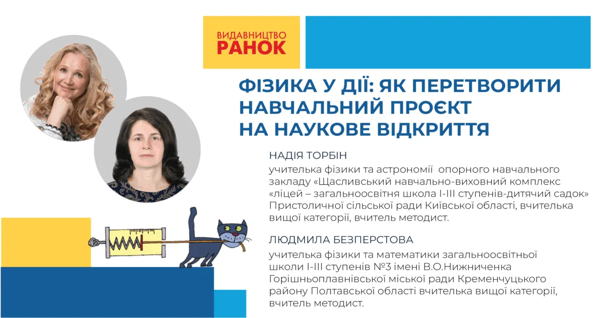 Фізика у дії: як перетворити навчальний проєкт на наукове відкриття