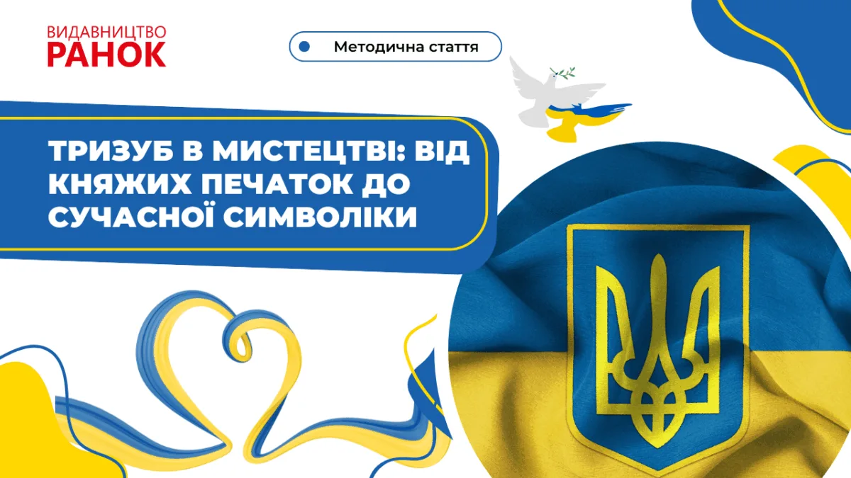 Тризуб в мистецтві: від княжих печаток до сучасної символіки