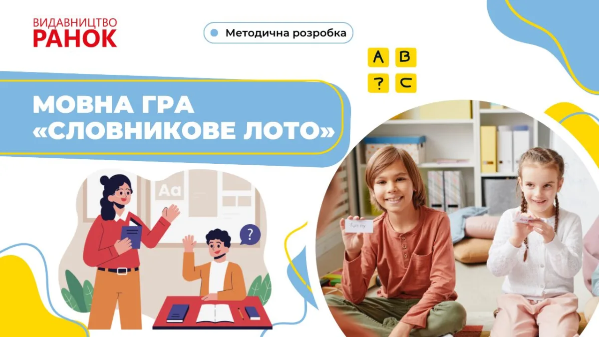 Мовна гра «Словникове лото»