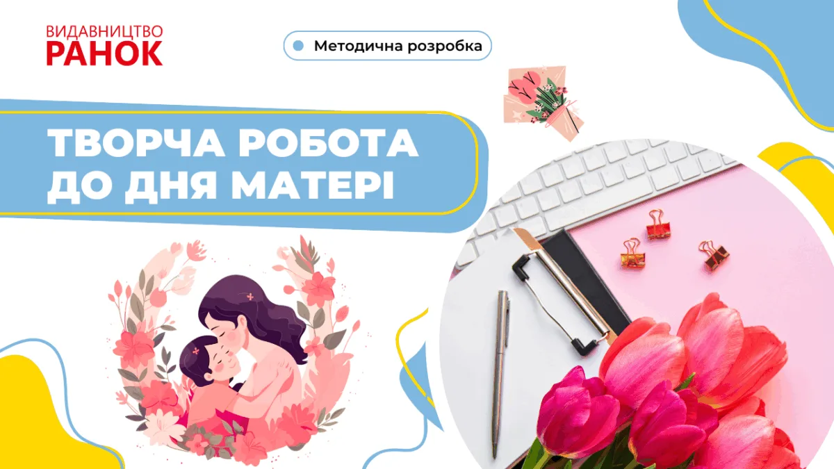 Творча робота до Дня матері