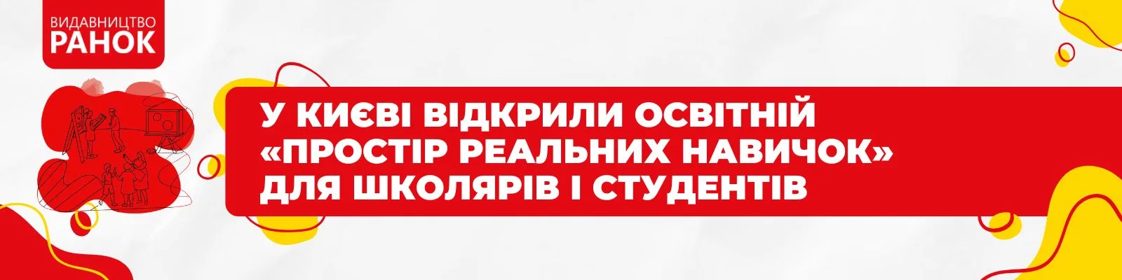 У Києві відкрили освітній «Простір реальних навичок» для школярів і студентів