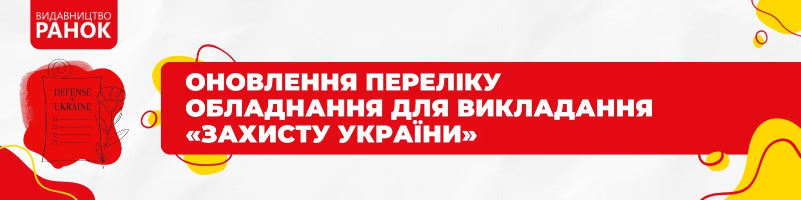 Оновлення переліку обладнання для викладання «Захисту України»