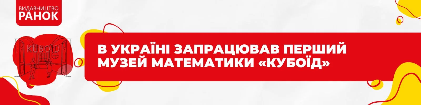 В Україні запрацював перший Музей математики «Кубоїд»