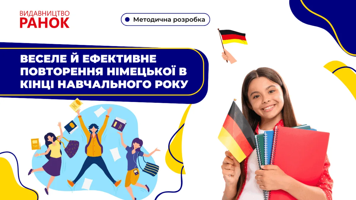 Веселе й ефективне повторення німецької в кінці навчального року
