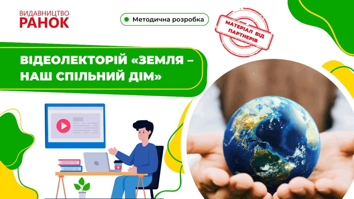 Відеолекторій «Земля — наш спільний дім»