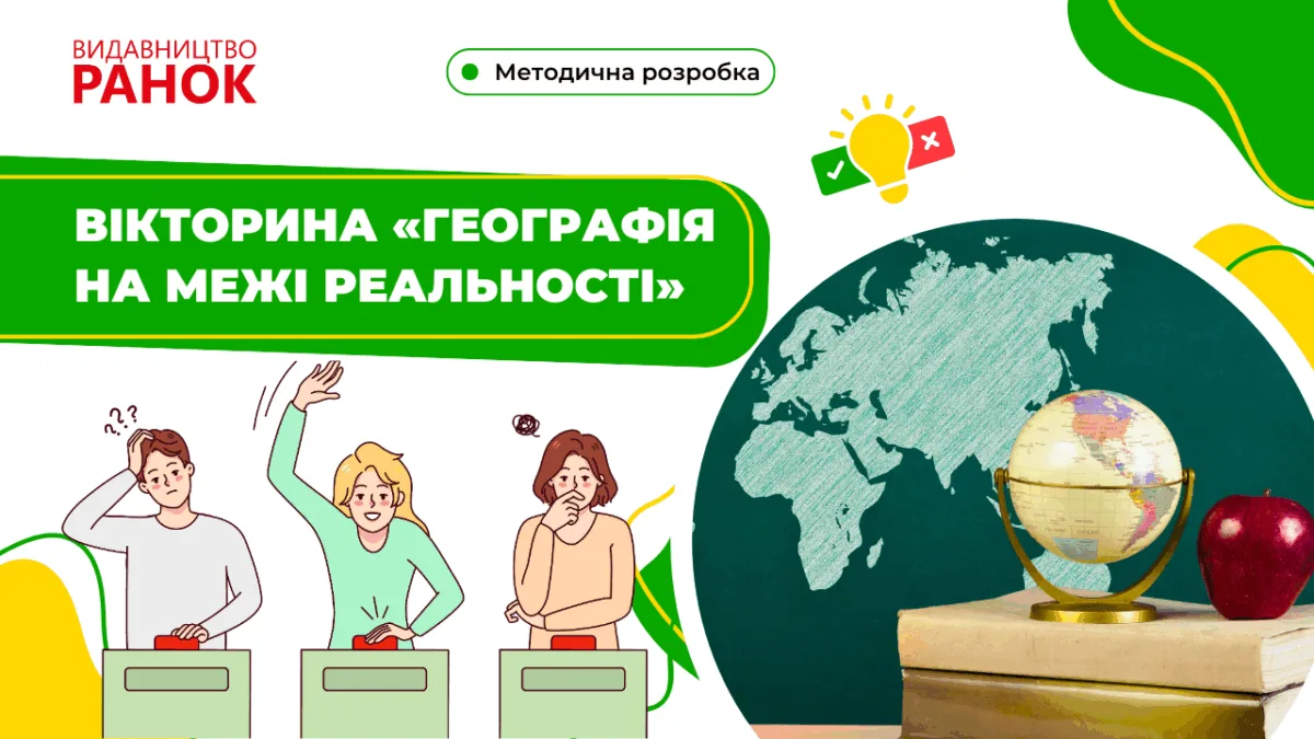 Вікторина «Географія на межі реальності»