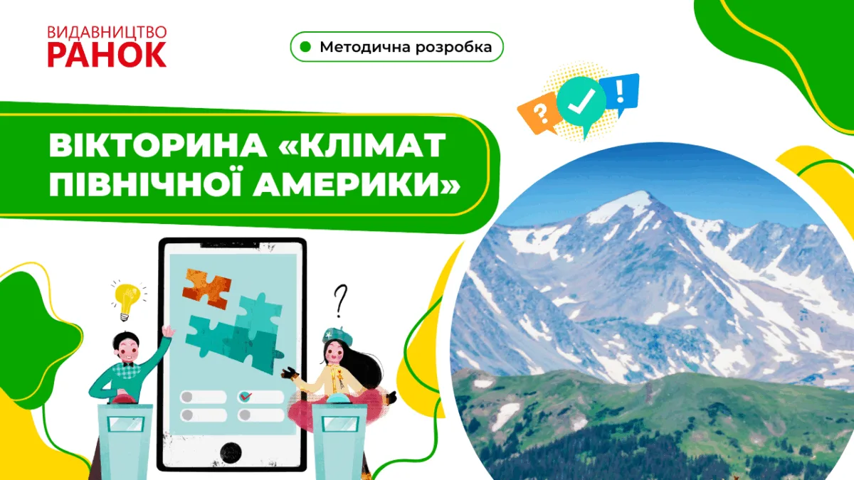 Вікторина «Клімат Північної Америки»