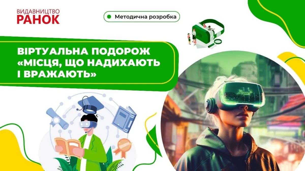 Віртуальна подорож «Місця, що надихають і вражають»