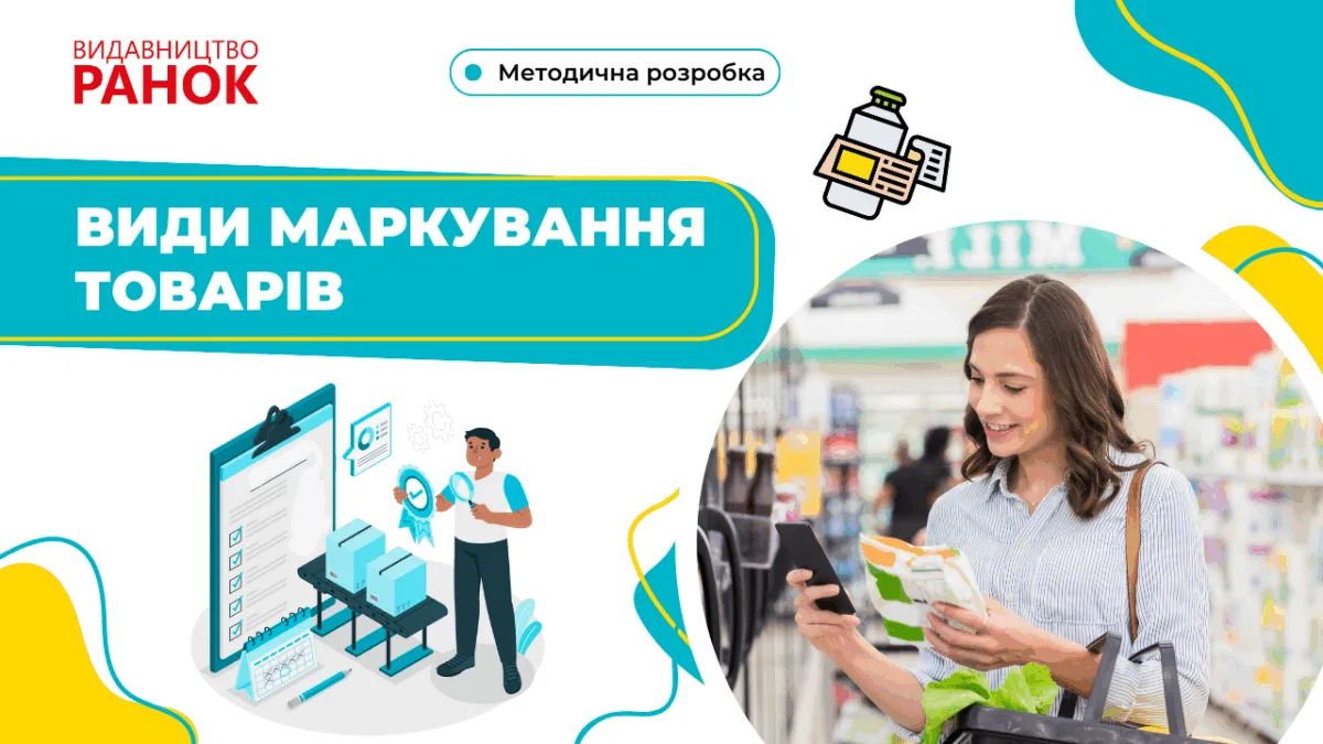 Магічні знаки чи попередження з минулого? Кожного дня ми бачимо незрозумілі символи на пакуваннях солодощів, іграшок та побутових речах. Про що вони нам говорять? Види маркування товарів