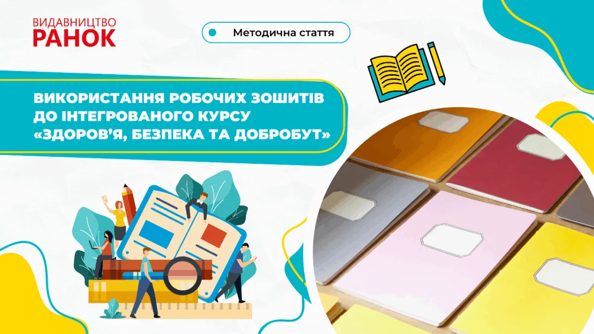 Використання робочих зошитів до інтегрованого курсу «Здоров’я, безпека та добробут»