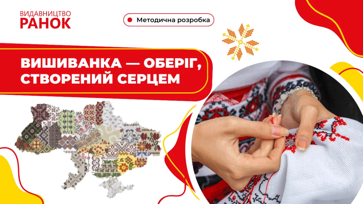Вишиванка — оберіг, створений серцем