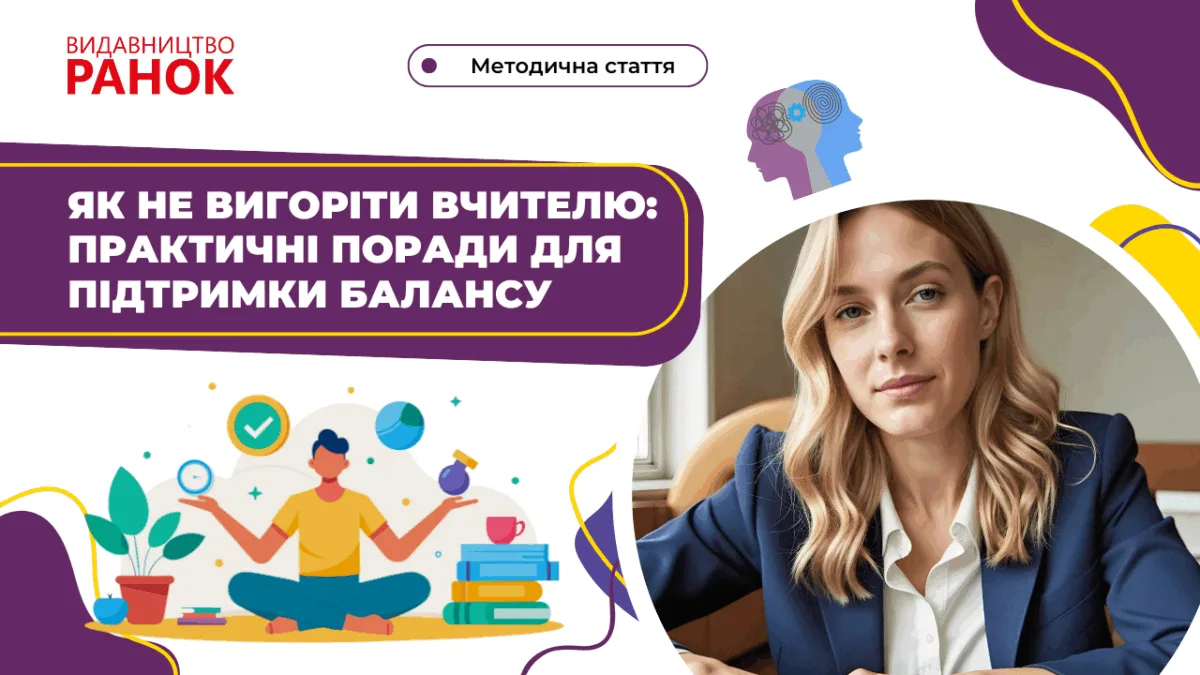 Як не вигоріти вчителю: практичні поради для підтримки балансу