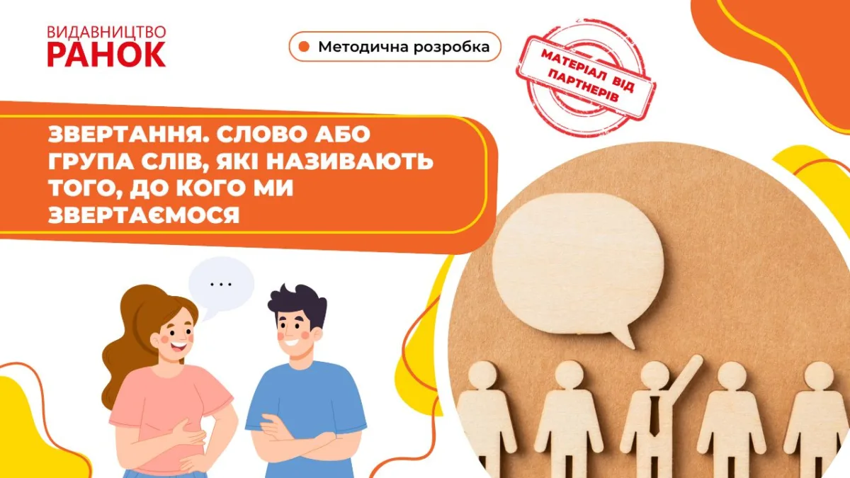 Звертання. Слово або група слів, які називають того, до кого ми звертаємося