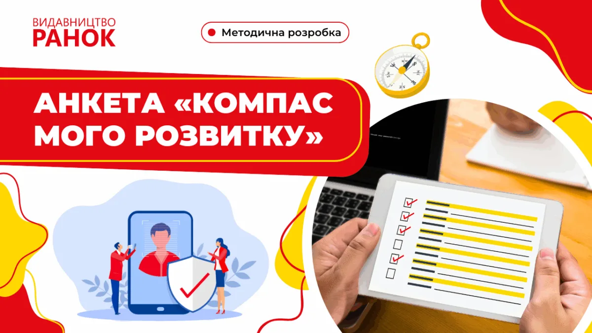 Анкета «Компас мого розвитку»