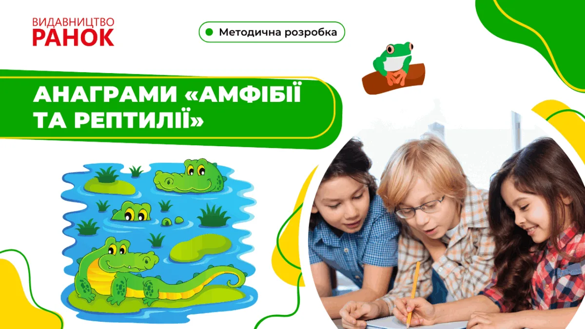 Анаграми «Амфібії та Рептилії»